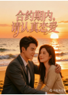 合约期内，请认真恋爱