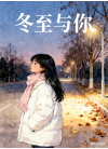 冬至与你