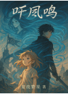 听风鸣