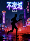 不夜城