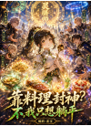 靠料理封神？不 ~ 我只想躺平