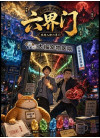 人界管理局