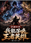 《穿越异界，我能召唤王者英雄》