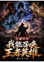《穿越异界，我能召唤王者英雄》