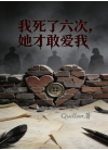 我死了六次，她才敢爱我