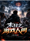 末日之游戏人间