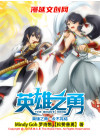 英雄之勇 THE BRAVE HERO