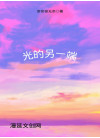 光的另一端