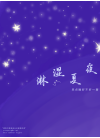 淋湿夏夜