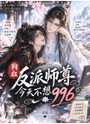 狗血反派师尊今天不想996