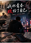 我把青春败给了自己