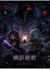 《刀剑神域 Alternative – 幽影槍歌》