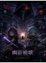 《刀剑神域 Alternative – 幽影槍歌》