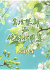 高冷学神和他的小同桌