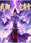 武御：空离雪