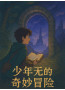 少年无的奇妙之旅