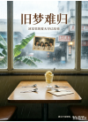 旧梦难归