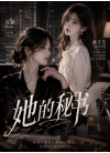 她的秘书是小白兔
