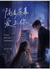 《隔着屏幕爱上你》