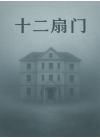 【无限流】十二扇门
