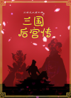 三国花木兰外传之平行世界