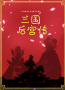 三国花木兰外传之平行世界