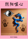 阴阳噬心