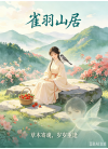 雀羽山居