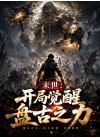 《末世：开局觉醒盘古之力》