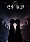 双生影落