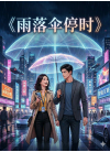 雨落伞停时