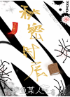 秘密时辰