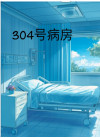 304号病房