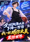 《全球跳舞水平下降一万倍：我一部鸡你太美，震惊世界》