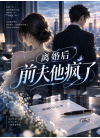 离婚后，前夫他疯了