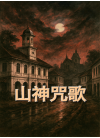 山神咒歌