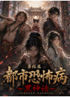 外传【都市恐怖病】-黑神话