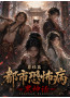 外传【都市恐怖病】-黑神话