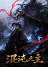 混沌之主