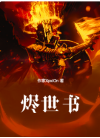 烬世书