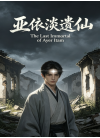 亚衣淡遗仙